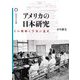 アメリカの日本研究―その戦略と学知の遺産(桜美林大学叢書) [単行本]