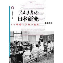 アメリカの日本研究―その戦略と学知の遺産(桜美林大学叢書) [単行本]