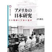 アメリカの日本研究―その戦略と学知の遺産(桜美林大学叢書) [単行本]