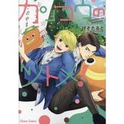 カンコウのツトメ！(Charaコミックス) [コミック]