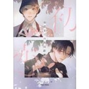 初恋までの焦点距離(Charaコミックス) [コミック]