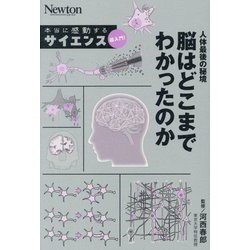 人体最後の秘境 脳はどこまでわかったのか(Newton本当に感動するサイエンス超入門!) [単行本]