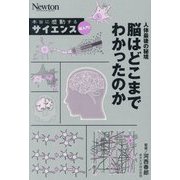 人体最後の秘境 脳はどこまでわかったのか(Newton本当に感動するサイエンス超入門!) [単行本]