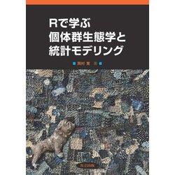 Rで学ぶ個体群生態学と統計モデリング [単行本]