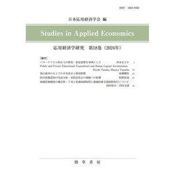 応用経済学研究〈第18巻(2024年)〉 [全集叢書]