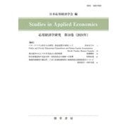 応用経済学研究〈第18巻(2024年)〉 [全集叢書]