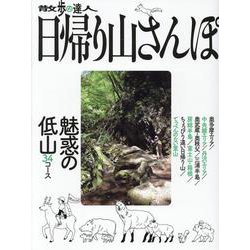 散歩の達人　日帰り山さんぽ（仮）(旅の手帖MOOK) [ムックその他]