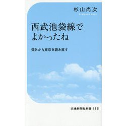 西武池袋線でよかったね―郊外から東京を読み直す(交通新聞社新書) [新書]