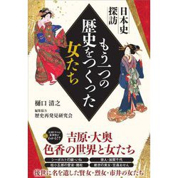 もう一つの歴史をつくった女たち―日本史探訪 [単行本]