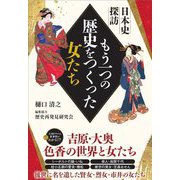 もう一つの歴史をつくった女たち―日本史探訪 [単行本]