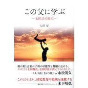 この父に学ぶ―七田式の原点 [単行本]