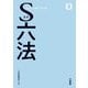 S六法 [事典辞典]