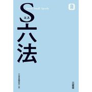 S六法 [事典辞典]