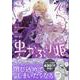 虫かぶり姫　10巻<10>(ZERO-SUMコミックス) [コミック]