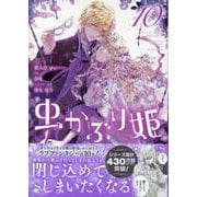 虫かぶり姫　10巻<10>(ZERO-SUMコミックス) [コミック]