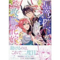 黒竜陛下の政略花嫁　魔女ですが、助けた竜に嫁入りさせられそうです Amazon.co.jp: 黒竜陛下の政略花嫁 魔女ですが、助けた竜に