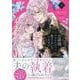 公爵様、悪妻の私はもう放っておいてください　1巻<1>(ZERO-SUMコミックス) [コミック]