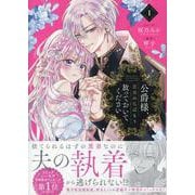 公爵様、悪妻の私はもう放っておいてください　1巻<1>(ZERO-SUMコミックス) [コミック]