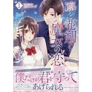 凛と花朔く魔女の恋　1巻<1>(ZERO-SUMコミックス) [コミック]