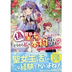 偽聖女だと言われましたが、どうやら私が本物のようですよ？ アンソロジーコミック　5巻<5>(ZERO-SUMコミックス) [コミック]