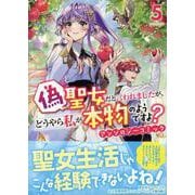 偽聖女だと言われましたが、どうやら私が本物のようですよ？ アンソロジーコミック　5巻<5>(ZERO-SUMコミックス) [コミック]