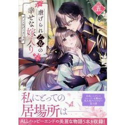 虐げられ乙女の幸せな嫁入り アンソロジーコミック　5巻<5>(ZERO-SUMコミックス) [コミック]
