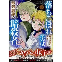 落ちこぼれ衛士見習いの少年。(実は)最強最悪の暗殺者。(3)<3>(REXコミックス) [コミック]