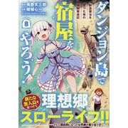 ダンジョン島で宿屋をやろう！ 創造魔法を貰った俺の細腕繁盛記 (8)<8>(REXコミックス) [コミック]