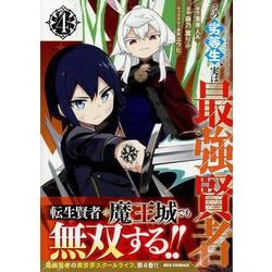 その劣等生、実は最強賢者 (4)<4>(REXコミックス) [コミック]