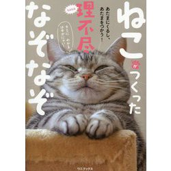 ねこがつくった理不尽なぞなぞ―あたまにくるし、あたまをつかう! [単行本]