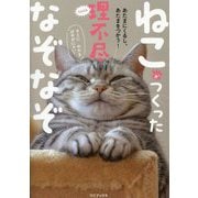 ねこがつくった理不尽なぞなぞ―あたまにくるし、あたまをつかう! [単行本]