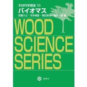 バイオマス(木材科学講座〈10〉) [全集叢書]