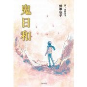 鬼日和 [単行本]