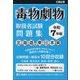毒物劇物取扱者試験問題集 北海道&東日本編〈令和7年版〉 [単行本]