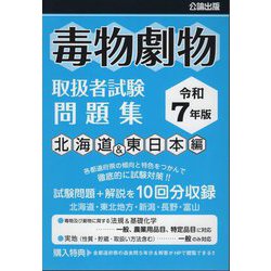 毒物劇物取扱者試験問題集 北海道&東日本編〈令和7年版〉 [単行本]