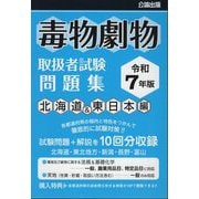 毒物劇物取扱者試験問題集 北海道&東日本編〈令和7年版〉 [単行本]