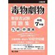 毒物劇物取扱者試験問題集 九州&中国編〈令和7年版〉 [単行本]