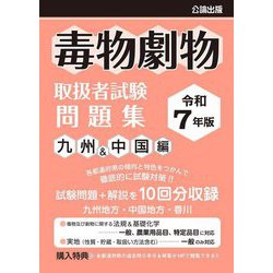 毒物劇物取扱者試験問題集 九州&中国編〈令和7年版〉 [単行本]