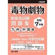 毒物劇物取扱者試験問題集 九州&中国編〈令和7年版〉 [単行本]