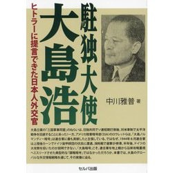 駐独大使 大島浩―ヒトラーに提言できた日本人外交官 [単行本]