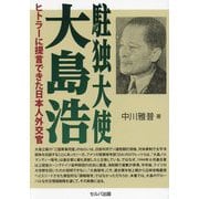 駐独大使 大島浩―ヒトラーに提言できた日本人外交官 [単行本]