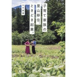 子育て家族の里山移住、ときどき起業。 [単行本]