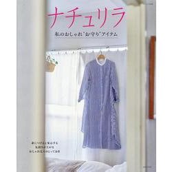 ナチュリラ 私のおしゃれ“お守り”アイテム(ナチュリラ別冊) [ムックその他]