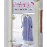 ナチュリラ 私のおしゃれ“お守り”アイテム(ナチュリラ別冊) [ムックその他]