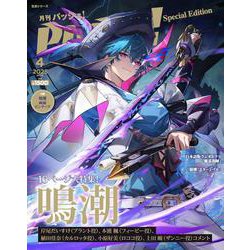 PASH! ４月号　鳴潮 Special Edition(生活シリーズ) [ムックその他]