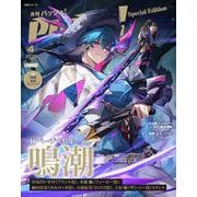 PASH! ４月号　鳴潮 Special Edition(生活シリーズ) [ムックその他]