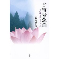ご宝号念誦―その成り立ちとこころ [単行本]