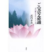 ご宝号念誦―その成り立ちとこころ [単行本]