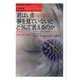 君はいま夢を見ていないとどうして言えるのか―哲学的懐疑論の意義 新装版 (現代哲学への招待Great Works) [単行本]