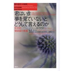 君はいま夢を見ていないとどうして言えるのか―哲学的懐疑論の意義 新装版 (現代哲学への招待Great Works) [単行本]
